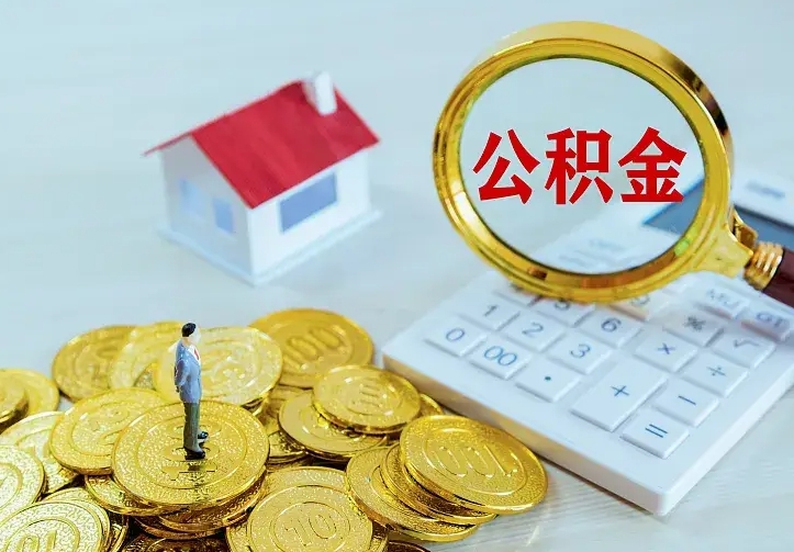 嘉兴离职后如何取出公积金（离职了怎么取公积金）