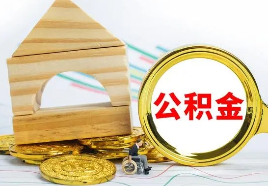 嘉兴离职后如何取出公积金（离职了怎么取公积金）